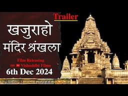 खजुराहो मंदिर श्रंखला | Khajuraho Temple Series | TRAILER