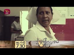 අමුතු දොස්තර | අද රාත්‍රී 7.30 ට