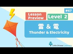 Kids Learn Mandarin – Thunder & Electricity 雷电 | Level 2 Mandarin Secret | Little Chinese Learners