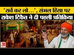 Sambhal Jama Masjid Violence: संभल हिंसा पर Rakesh Tikait का आया बड़ा बयान। UP News