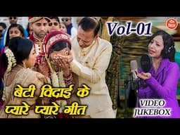 बेटी विदाई के प्यारे प्यारे गीत Vol 01 | Vidai Ke NonStop Geet | Beti Vidai Ke Geet  [VIDEO JUKEBOX]