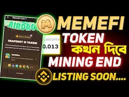 Memefi TOKEN কখন দিবে || Memefi Mining End || Memefi Listing Binance | Memefi Airdrop