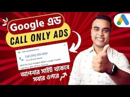 আপনার সাইট থাকবে সবার ওপরে 🔥 Google Call Only Ads | How to Setup Call Only Ads | Google Ads Tutorial