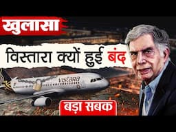 Why did Vistara close? Why is Air India-Vistara Merger a Gamechanger? #vistara #airindia