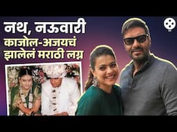 नऊवारी ते मराठमोळा साज, म्हणून बंगाली-पंजाबी काजोल-अजय देवगणचं मराठी पद्धतीने झालेलं लग्न | AP3