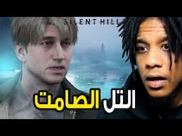 Silent Hill 2 Remake |  !!سايلنت هيل 2 : اول تجربة لي في عالم سايلنت هيل