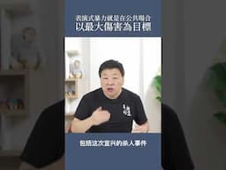 什么是表演式暴力?