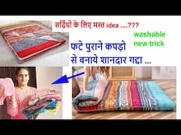 फटे पुराने कपड़ो से बनाये शानदार गद्दा ...washable  /old cloths reuse idea / no cost diy /old saree