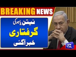 International Criminal Court issues arrest warrant for Netanyahu | Breaking News | Dunya News