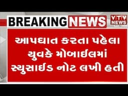 Rajkot News: ઓનલાઈન ગેમિંગ એપે વધુ એક યુવકનો જીવ  લીધો, મૃતક યુવકના પિતાએ ઠાલવી વેદના | VTV Gujarati