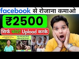 ₹2500 रोजाना कमाओ Facebook से 😲 Facebook Se Paise Kaise Kamaye | How To Earn Money From Facebook