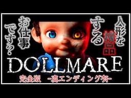 怪しい人形工場で働く～真エンディングを添えて～　完結編【dollmare】【脱ニート生活　SEASON2】【ゆっくり実況】【ぽんこつちゃんねる】