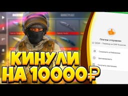 Меня кинули на 10000 рублей | Меня обманули на аккаунт в standoff 2