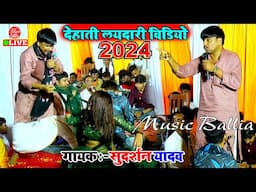 Sudarshan Yadav Ke Dugola Bhojpuri | दुगोला भोजपुरी | Dugola Bhojpuri