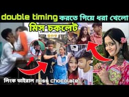 double timing এর সময় হাতেনাতে ধরা খেলো মিস চকলেট। ডাবল টাইমিং chocolate viral video