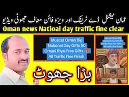 oman news | oman national day offer | All traffic and visa fine clear | fake video