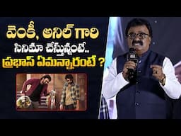 ప్రభాస్ ఏమన్నారంటే ? - VTV Ganesh About Prabhas At Sankranthiki Vastunnam Press Meet || Bullet Raj