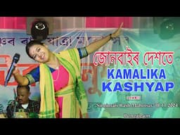 জোনবাইৰ দেশতে ll Kamalika Kashyap ll LIVE ll Singimari Rash Mahotsav l 18.11.2024 l Junbair Dekhote