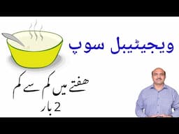 Health Benefits Of Vegetable Soup | Vegetable Soup Kay Faiday | ویجیٹیبل سوپ کے فائدے