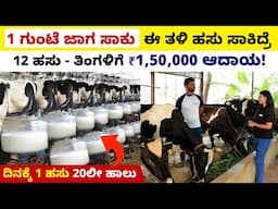 1 ಗುಂಟೆ ಜಾಗದಲ್ಲಿ12 ಹಸುಗಳು - 1.5 ಲಕ್ಷ ಆದಾಯ  | HF Cow Farming Details in Kannada | Cow Farming Tips