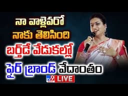 నా వాళ్లెవరో నాకు తెలిసింది LIVE | Roja Sensational Comments | Birthday Celebrations - TV9