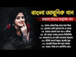 Bengali Old Nonstop Songs || বাংলা পুরোনো দিনের গান || Bangla Aadhunik Gaan || Bengali Classical