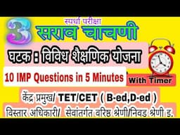 #केंद्र प्रमुख / #TET #CET #सेवांतर्गत #वरिष्ठ #निवड श्रेणी #प्रशिक्षण इ. स्पर्धा परीक्षा सराव चाचणी