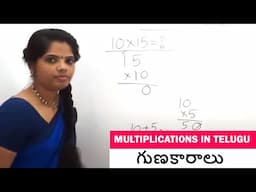 గుణకారాలు | Multiplications in Telugu | Learn Telugu