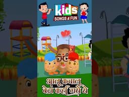 Aaloo kachaloo beta kaha gaye the #aalu #kidsvideo #cartoonvideo