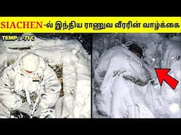 🔴இந்திய ராணுவ வீரர்களின் வாழ்க்கை | Life Of Indian Army In Siachen  #tamilamazingfacts #live #shorts