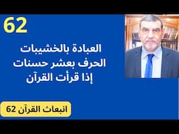 الدكتور محمد فائد || انبعاث القرآن 62 : العبادة بالخشيبات - الحرف بعشر حسنات إذا قرأت القرآن