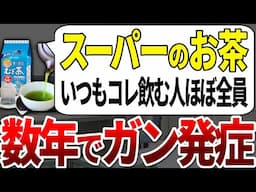 【ゆっくり解説】いつもこのタイプのお茶を作ってる人はただ毒を煮出しているだけでした。