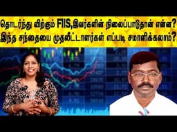 தொடர்ந்து விற்கும் FIIS,இவர்களின் நிலைப்பாடு என்ன?இந்த சந்தையை முதலீட்டாளர்கள் எப்படி சமாளிக்கலாம்?