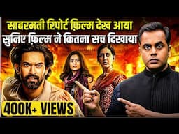 ये फिल्म नहीं देखी तो … The Sabarmati Report Movie Review | Sushant Sinha | PM Modi