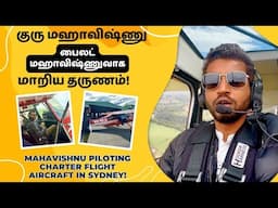 குரு மஹாவிஷ்ணு பைலட் மஹாவிஷ்ணுவாக மாறிய தருணம்! Mahavishnu Piloting Charter Flight Aircraft | Sydney