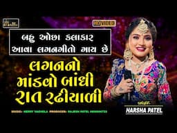 બહુ ઓછા કલાકાર આવા લગનગીતો ગાય છે | Harsha Patel | લગનનો માંડવો બાંધી રાત રઢીયાળી | Prachin Garba