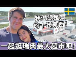 一起逛瑞典最大超市吧！我們總是買的十樣東西！| Going to Swedish Supermarket!