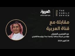 الفرص الاستثماريّة الجذابة في المملكة العربيّة السعوديّة | مقابلة عبد المحسن العمران مع العربيّة