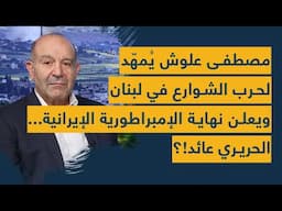 مصطفى علوش يُمهّد لحرب الشوارع في لبنان ويعلن نهاية الإمبراطورية الإيرانية... الحريري عائد!؟