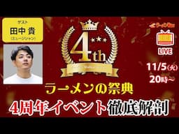 【ラーメンの祭典】ラーメンWalkerキッチン4周年イベントをサニーデイ・サービス田中貴と徹底解剖！【ラーメンのお話…ちょっとウチでしていきません？/// #108】