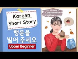 (En/Jp) UPPER BEGINNER Korean Short Story | Wish me luck 🌰| A2 | Korean Listening Reading Practice