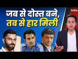 टीम मैनेजमेंट फेल, गंभीर-कोहली में नहीं बैठ रहा तालमेल? | IND VS AUS | GAMBHIR | CRICO | RJ RAUNAK