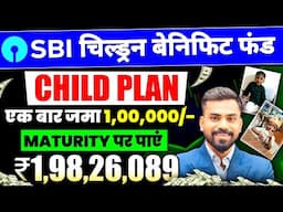 बच्चों के लिए SBI बेनिफिट फंड का राज़ | ₹5000 से ₹1 करोड़ 98 लाख तक | SBI Magnum Children's Benefit