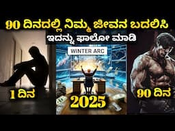 90 ದಿನದಲ್ಲಿ ನಿಮ್ಮ ಜೀವನ ಬದಲಿಸಿ🔥WINTER ARC -  ULTIMATE LIFE CHANGING 90 day Challenge in Kannada 2024