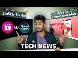 Tech ನ್ಯೂಸ್: JioStar ₹15 Plan, ₹20 ಲಕ್ಷ ಕೊಟ್ಟು ₹1ಕೋಟಿ ಕೆಲಸ ತಗೊಳಿ