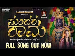 SUNDARA RAMA | KANNADA DEVOTIONAL SONG | LAKUMI MUSICAL | DAMARUGA MAGICAL SOUNDS