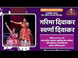 Rajyotsav 2024 Part 9 : Garima and Swarna Diwakar| Bilaspur Chhattisgarh