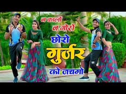 न कालो न गोरों छोरो गुर्जरा को जचगो || लालाराम जैतपुर गुर्जर रसिया ~ Dancer Sushil Torda #lalaram