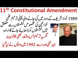 11th Amendment in 1973 Constitution of Pakistan گیارہویں آئینی ترمیم   خواتین کی مخصوص نشستوں متعلق