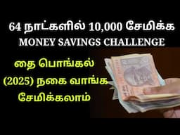 பொங்கல் பண்டிகை 2025 தங்கம் வாங்க ₹10000 சேமிக்கலாம்.💵 Money saving tips Tamil.☺️@trichythamizhachi